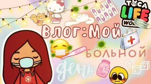 Мой больной день ??? ___ тока бока ___ toca boca ___ Secret Toca.