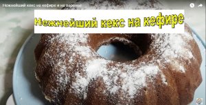 Нежнейший кекс на кефире и на варенье