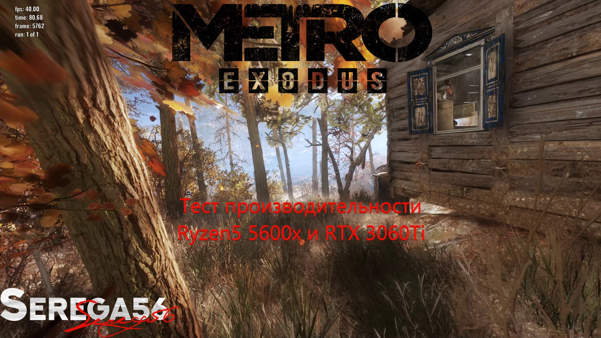 Metro Exodus, тест Ryzen5 5600x и RTX 3060Ti