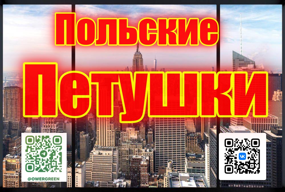 Польские петушки