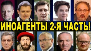 10 ИНОАГЕНТОВ России, 2-я часть.