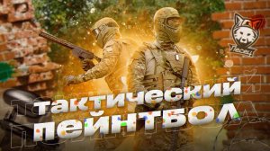 ТАКТИЧЕСКИЙ ПЕЙНТБОЛ - ЧТО ЭТО ТАКОЕ? ЦЕНЫ, СРАВНЕНИЕ | ВОЕННО-ТАКТИЧЕСКИЕ ИГРЫ
