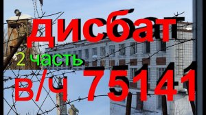 Дисбат (2 часть)