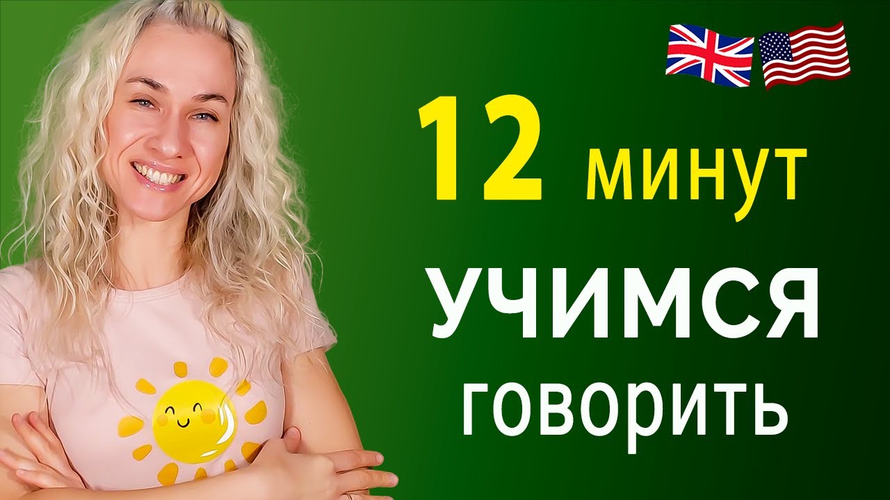 Тренируем разговорные навыки l 12 минут l Учимся говорить предложения на английском смотреть онлайн