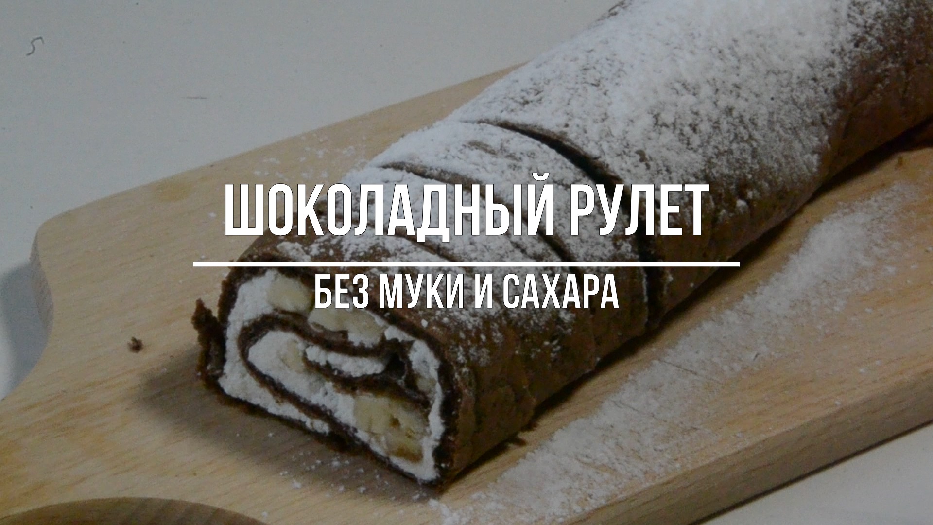 ШОКОЛАДНЫЙ РУЛЕТ БЕЗ МУКИ И САХАРА! Диетический рецепт! смотреть онлайн