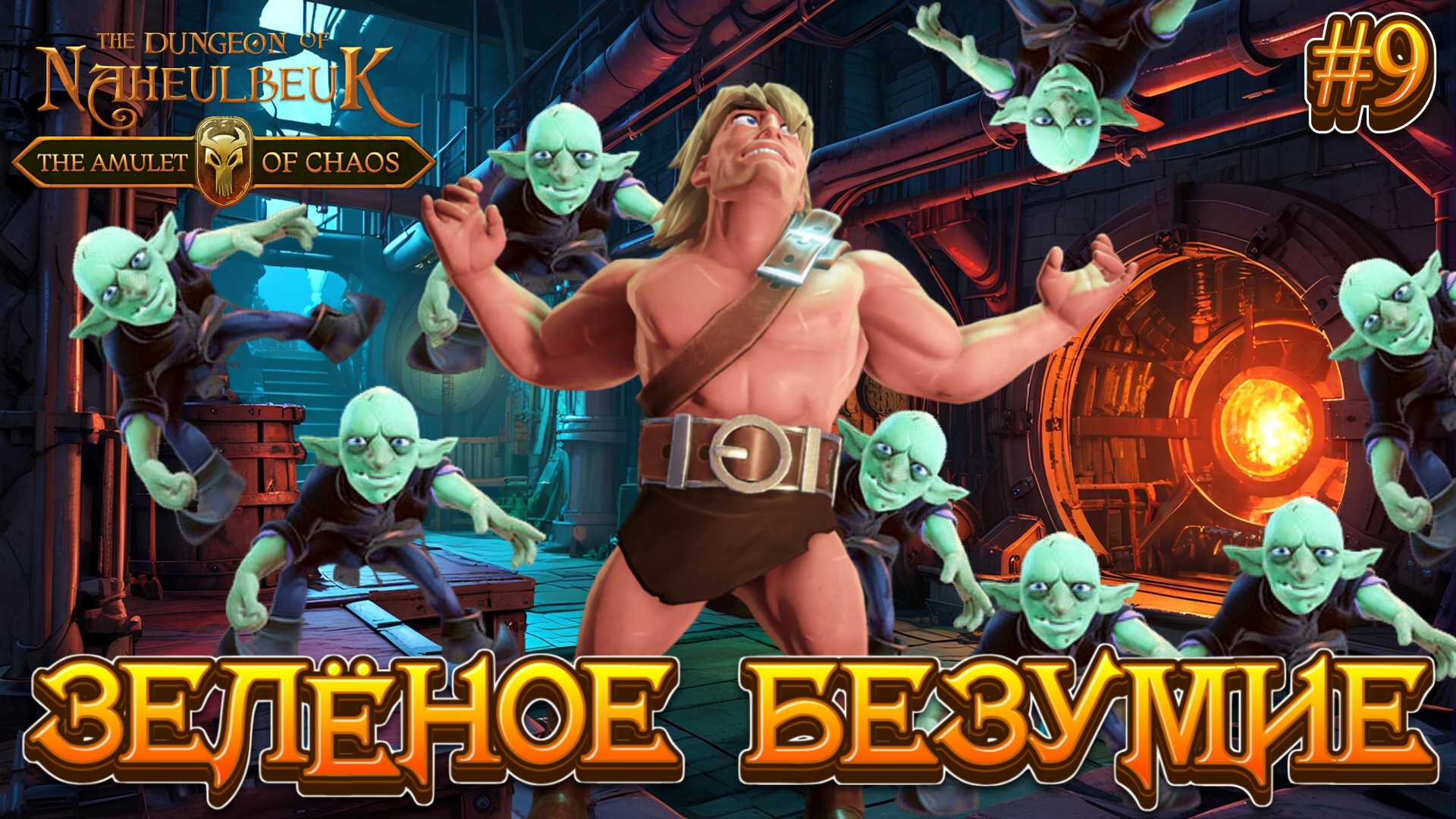 ЗЕЛЁНОЕ БЕЗУМИЕ: ГОБЛИНЫ АТАКУЮТ - #9 The Dungeon Of Naheulbeuk - The Amulet Of Chaos Прохождение смотреть онлайн