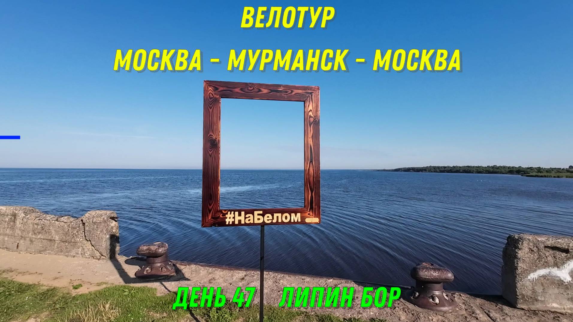 одиночное велопутешествие по России / Липин Бор / 47 день смотреть онлайн