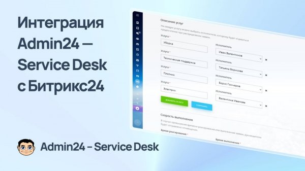Интеграция Admin24 — Service Desk и Битрикс24