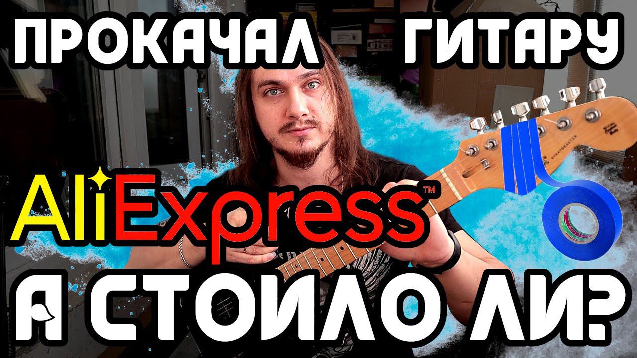 Прокачал гитару с Aliexpress А СТОИЛО ЛИ? смотреть онлайн