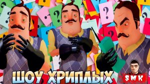 У СОСЕДА РАЗДВОЕНИЕ ЛИЧНОСТИ!ИГРА ПРИВЕТ СОСЕД В ГАРРИС МОДЕ!HELLO NEIGHBOR В GARRYS'MOD!ШОУ ХРИПЛЫХ