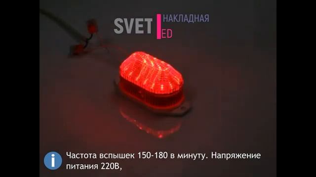 Строб лампа светодиодная LED красная накладная смотреть онлайн