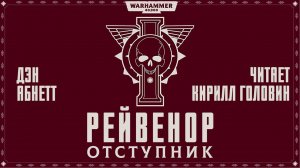 ИНКВИЗИТОР РЕЙВЕНОР | ТРЕТЬЯ КНИГА | ОТСТУПНИК | ДЭН АБНЕТТ. ЧИТАЕТ - КИРИЛЛ ГОЛОВИН . АУДИОКНИГА