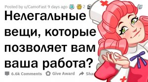 Эти ПРОФЕССИИ позволяют делать НЕЗАКОННЫЕ вещи