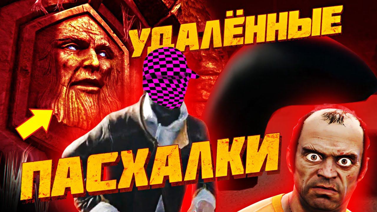 10 ВЫРЕЗАННЫХ ПАСХАЛОК, КОТОРЫЕ НЕ ДОЛЖНЫ БЫЛИ НАЙТИ смотреть онлайн