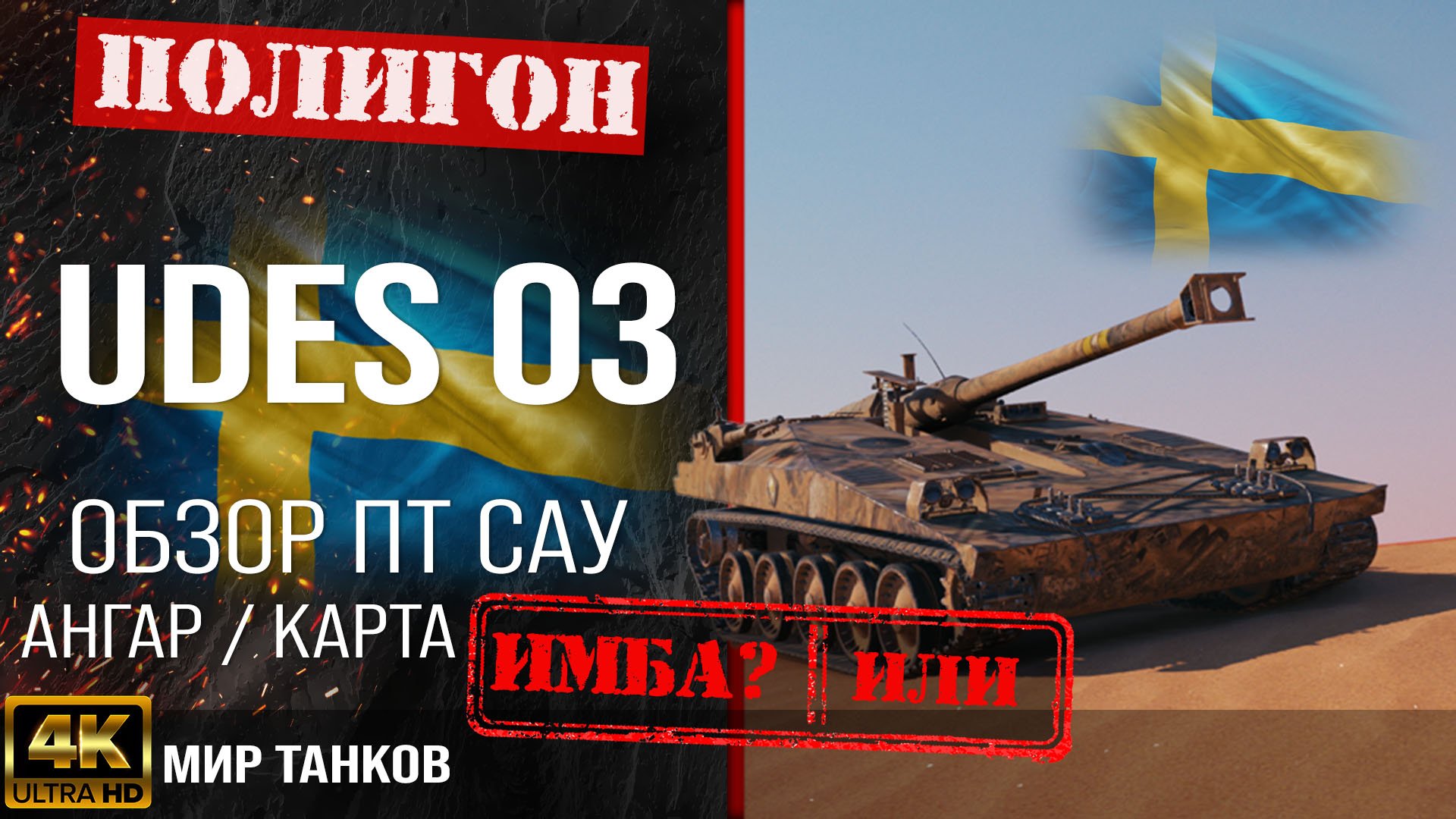 Обзор UDES 03 гайд ПТ САУ Швеции | бронирование Udes 03 оборудование | Udes03 перки