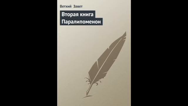 II Паралипоменон 33 глава Русский Синодальный Перевод смотреть онлайн