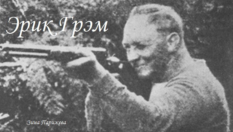 Эрик Грэм (12.11.1900 — 21.10.1941) смотреть онлайн