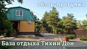 База отдыха Тихий Дон 2025 г. Волгодонск (База-Волгодонск.рф)