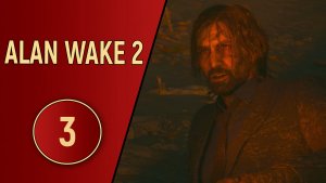 ПРОХОЖДЕНИЕ ALAN WAKE 2 - ЧАСТЬ 3 - СКЛАДКА