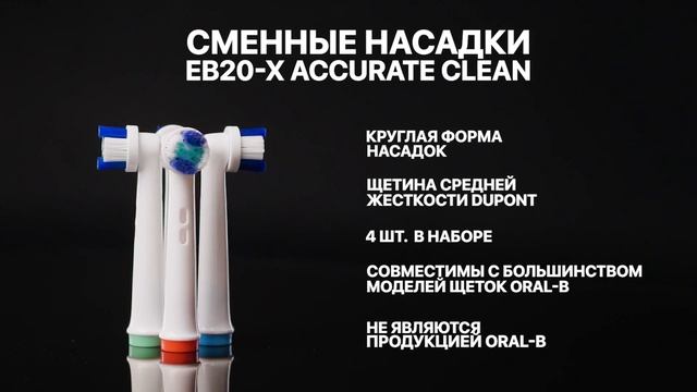 Сменные насадки D.Fresh EB20-X ACCURATE CLEAN смотреть онлайн