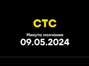 Минута молчания (СТС Казахстан, 09.05.2024)