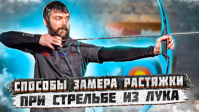 ПРИМЕРНЫЕ Способы замера растяжки при стрельбе из лука | Как правильно стрелять из лука? смотреть онлайн