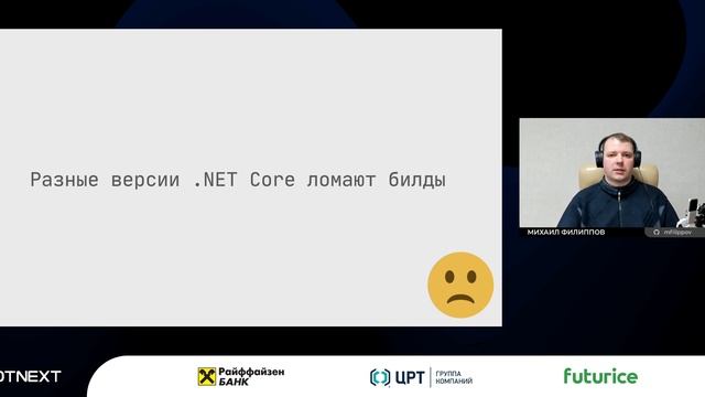 Михаил Филиппов — Объять необъятное: Инфраструктура сборки JetBrains Rider смотреть онлайн