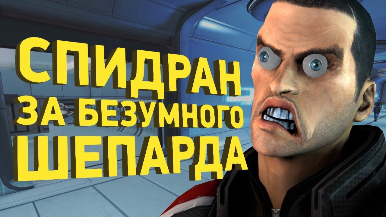 Как пройти Mass Effect 2 за час [Спидран в деталях] смотреть онлайн