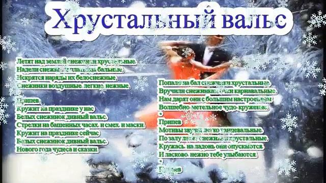 Песня ХРУСТАЛЬНЫЙ ВАЛЬС и слова смотреть онлайн