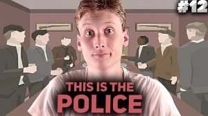 КОПАЕМ ПОД МАФИЮ ► This Is the Police #12