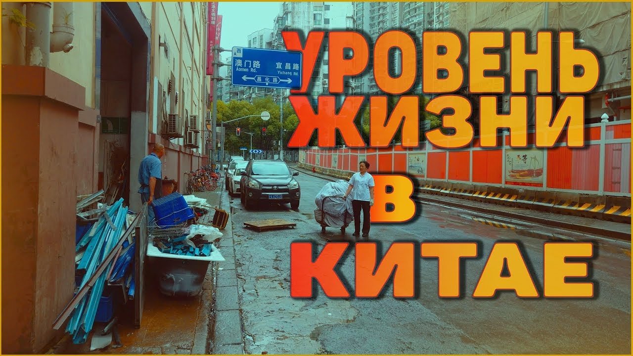 Уровень жизни в Китае смотреть онлайн