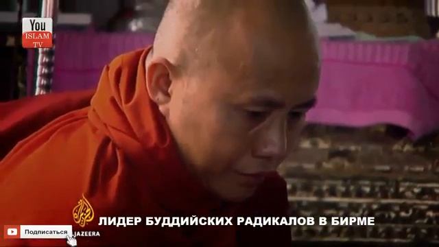ЛИДЕР БУДДИЙСКИХ РАДИКАЛОВ В БИРМЕ смотреть онлайн
