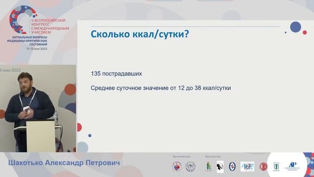 Питание пациентов с травмой Шакотько А.П.