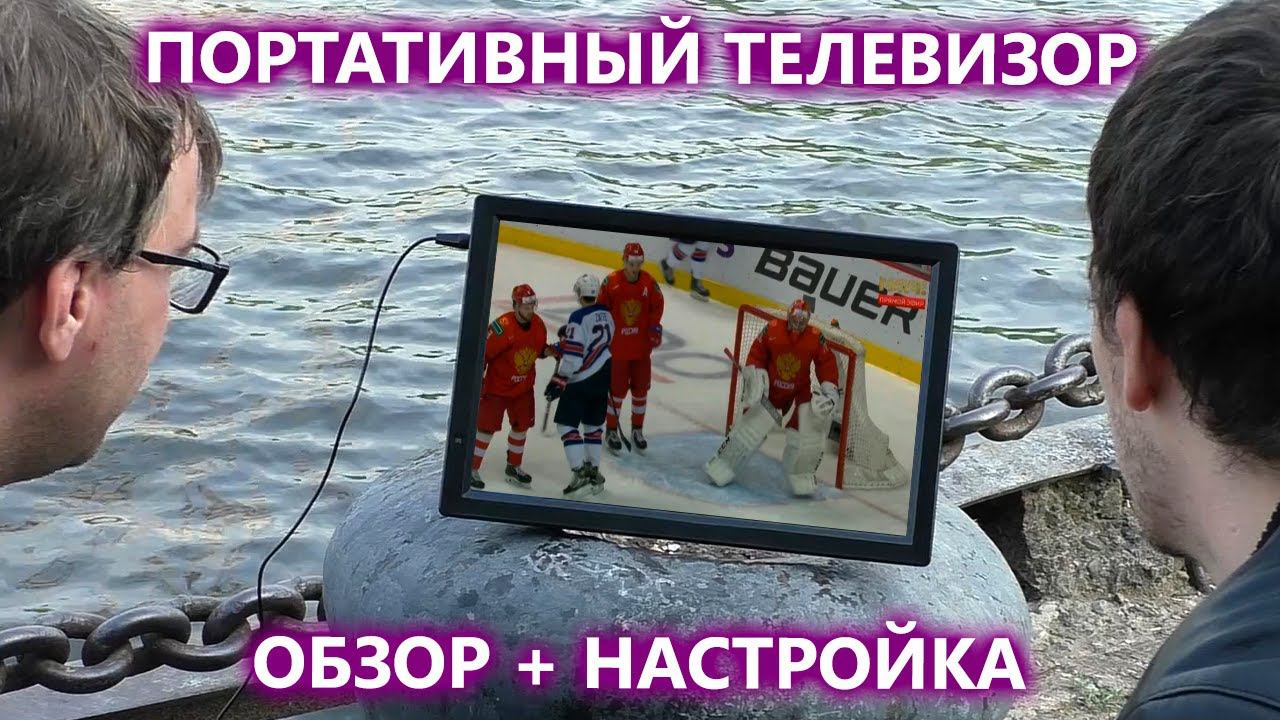 Портативный цифровой телевизор с DVB-T2 тюнером и аккумулятором AVS133CM. Обзор и настройка смотреть онлайн