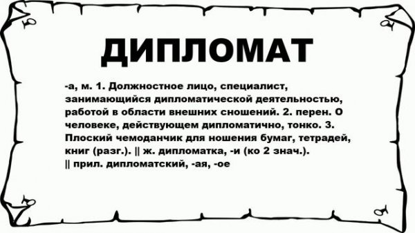 ДИПЛОМАТ - что это такое? значение и описание