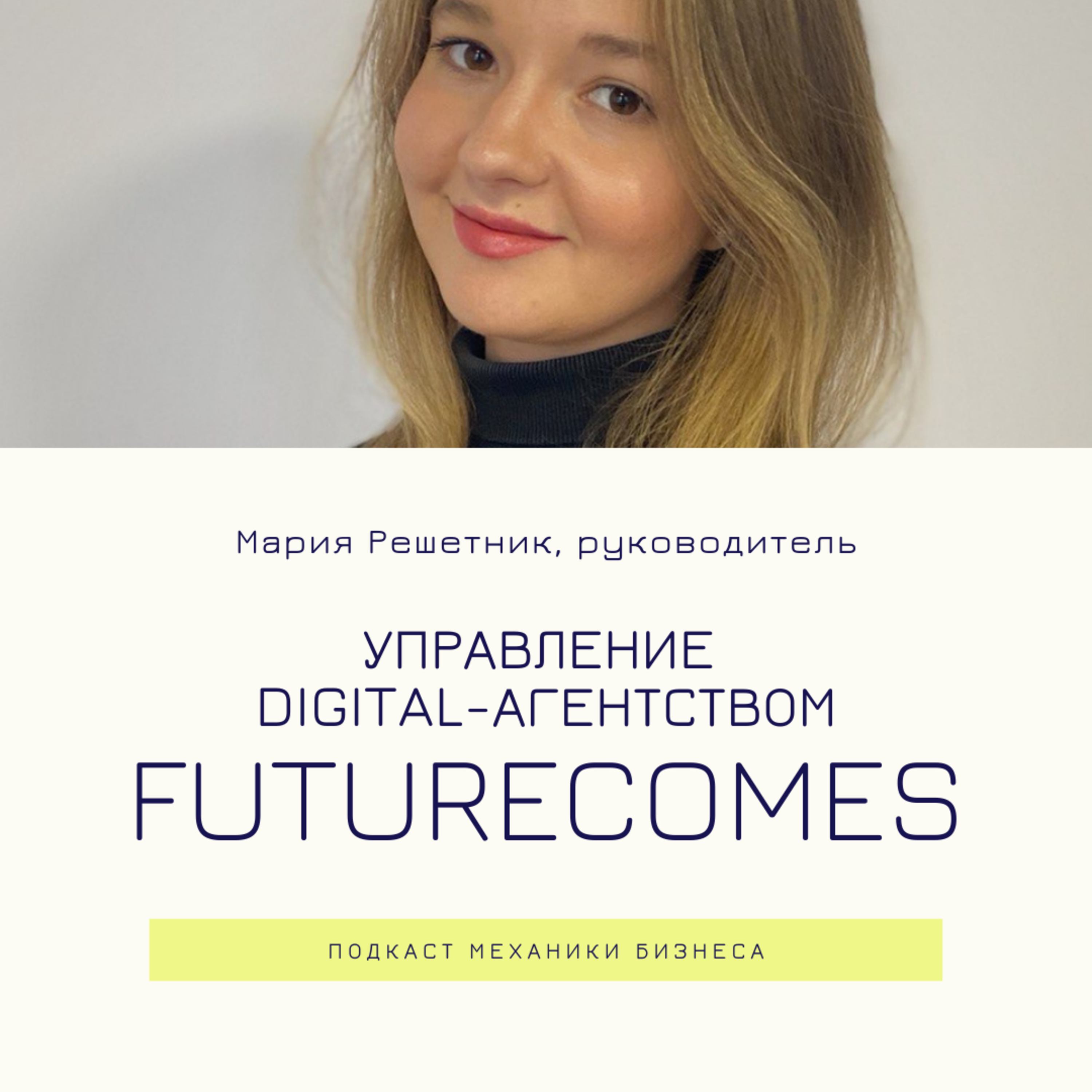 65 | Управление digital-агентством - FutureComes смотреть онлайн