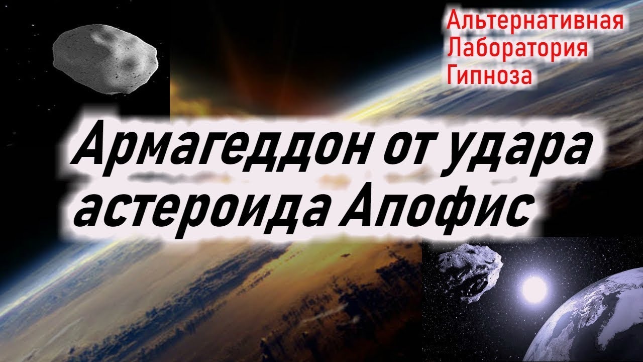Армагеддон от удара астероида "Апофис" !!! смотреть онлайн