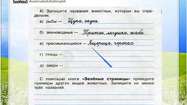Задание 3 (4) Разнообразие животных - Окружающий мир 3 класс (Плешаков А.А.) 1 часть смотреть онлайн