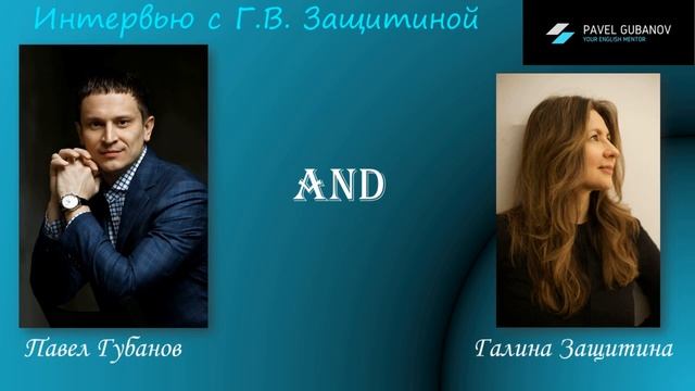 Интервью Г.В. Защитиной (МГЛУ) смотреть онлайн