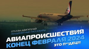 Неадекваты на борту: Авиапроисшествия конца Февраля 2024 в РОССИИ и по Миру!