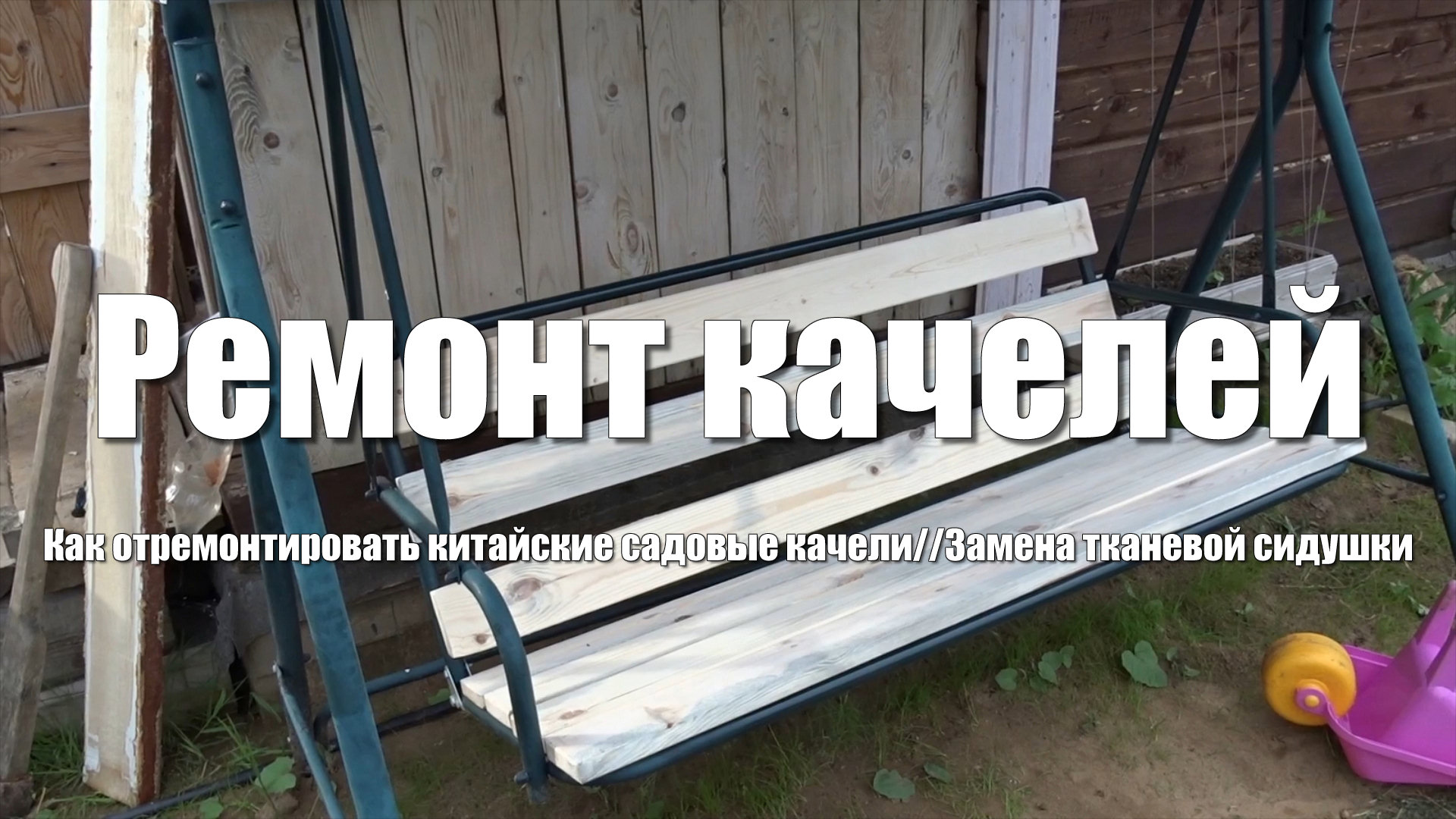 Ремонт садовых качелей. Сидушка требует ремонта, решил сделать ее из досок смотреть онлайн