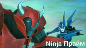 Трансформеры Прайм Бамблби, Арси и Клиффджампер клип-Молодым