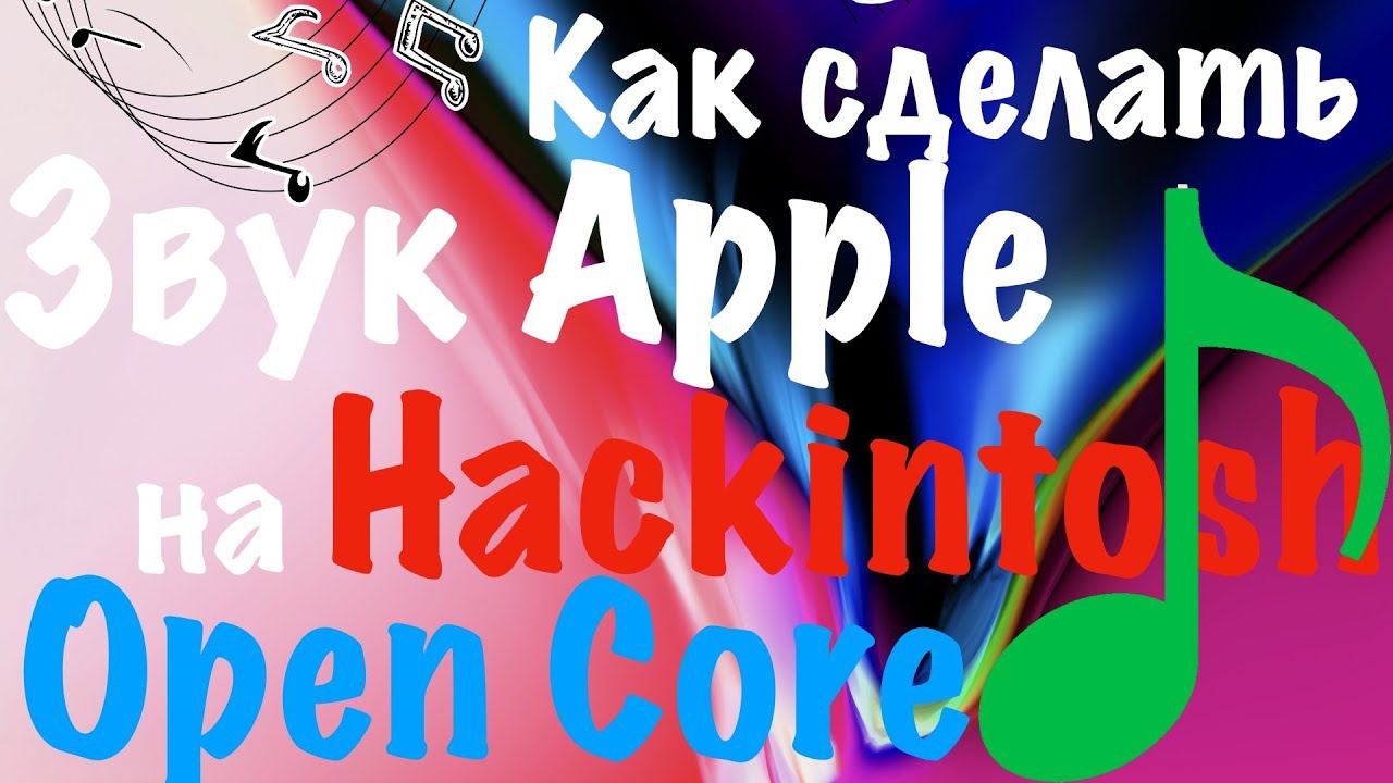 КАК СДЕЛАТЬ ОРИГИНАЛЬНЫЙ ЗВУК APPLE ПРИ ЗАГРУЗКЕ HACKINTOSH ЧЕРЕЗ OPENCORE?!!!