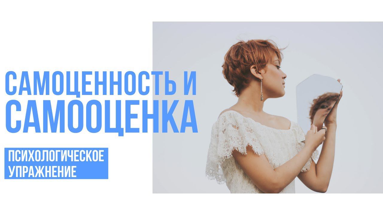 Самоценность и самооценка. Психологическое упражнение смотреть онлайн