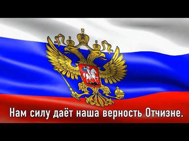 Гимн России! (Текст Гимна на фоне флага России) смотреть онлайн