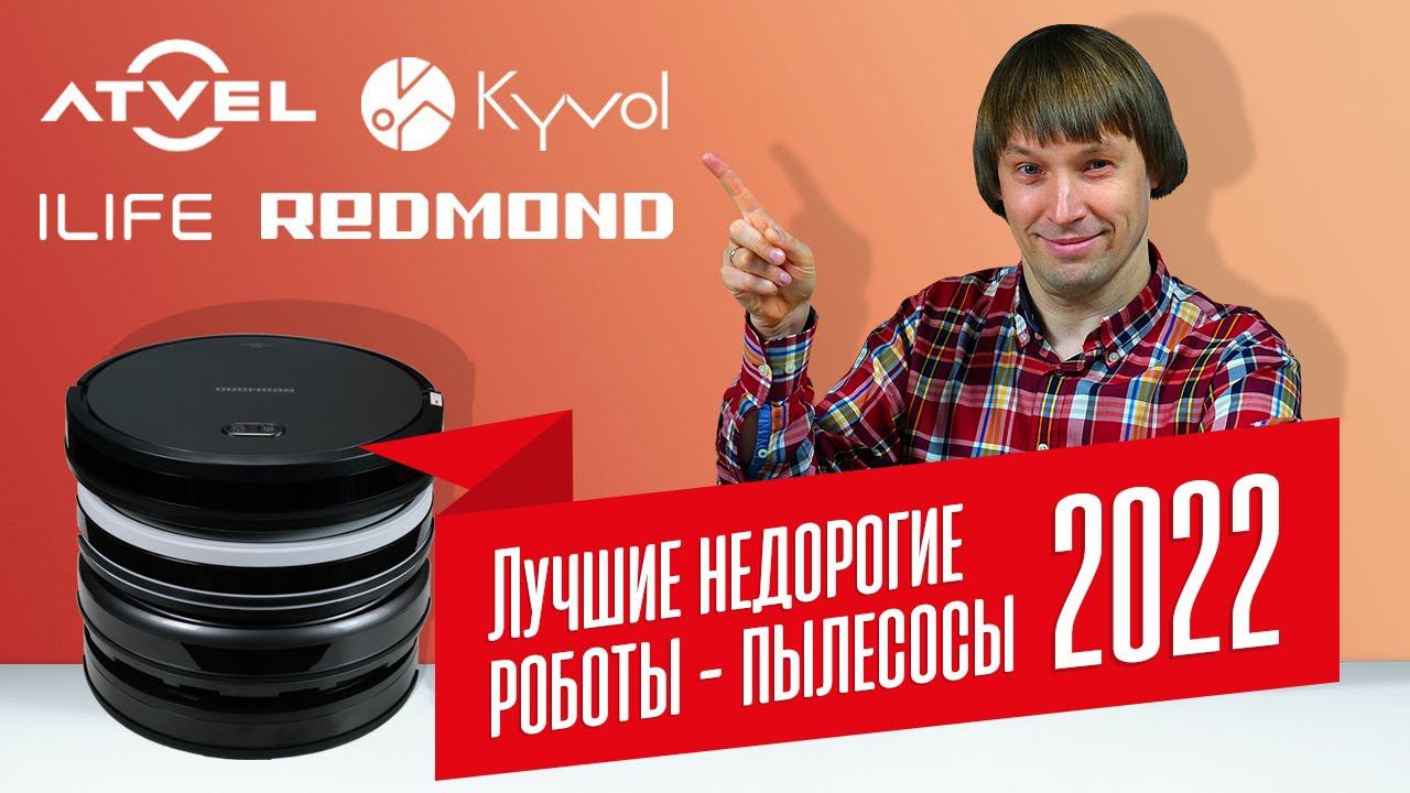 Лучшие НЕДОРОГИЕ роботы-пылесосы // Что купить до 18 тыс. руб? смотреть онлайн