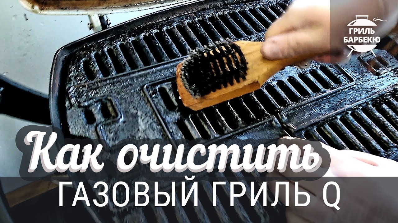 Как очистить газовый гриль Weber Q