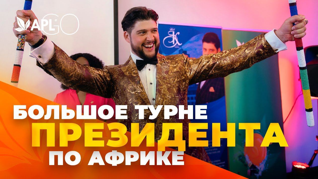 БОЛЬШОЕ ТУРНЕ ПРЕЗИДЕНТА ПО АФРИКЕ смотреть онлайн