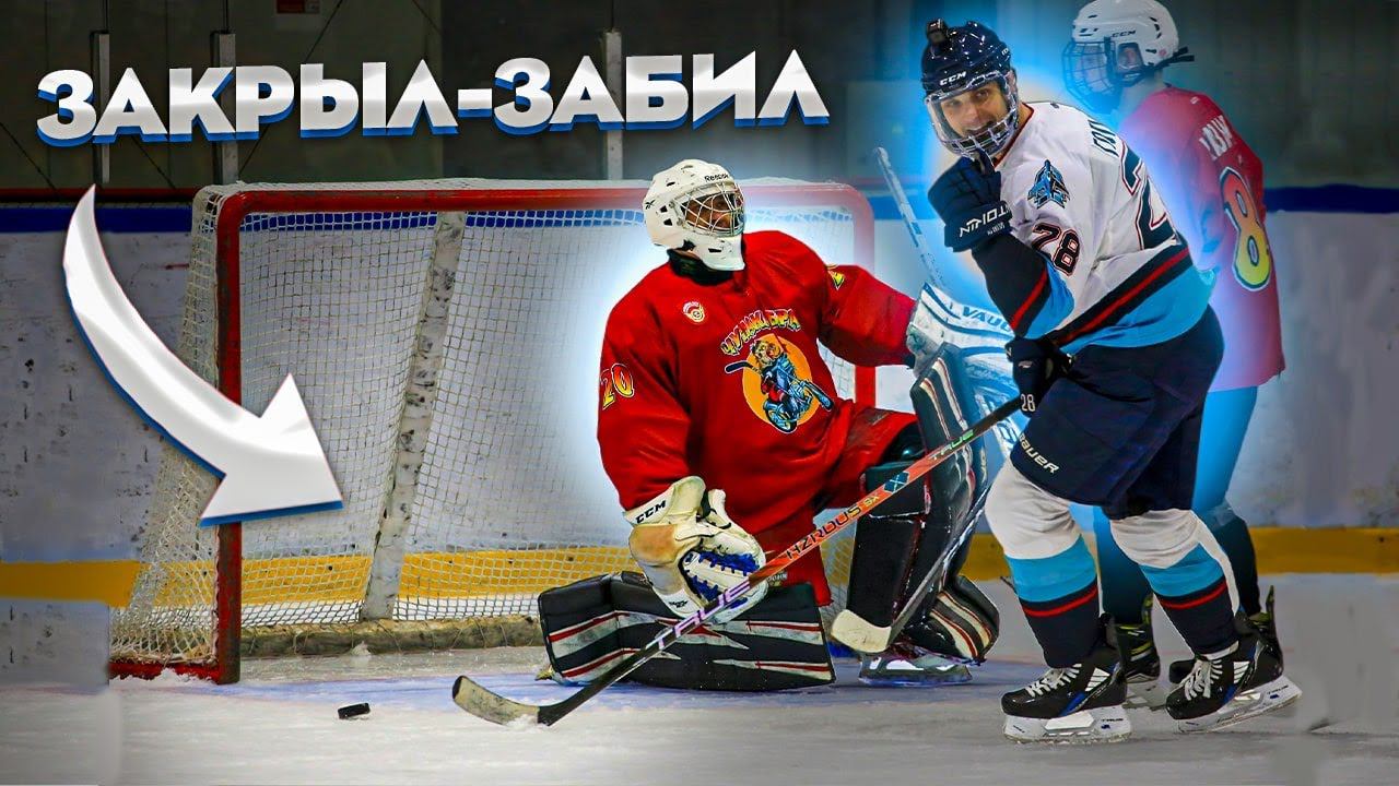Как закрывать вратаря | Закрыл - забил | Как играть в большинстве смотреть онлайн