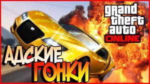 ГТА 5 ОНЛАЙН ДИКИЕ ГОНКИ В РЕЖИМЕ GTA УНИЧТОЖЕНИЕ CRAZY Funny Moments Compilation 1080p 60fps #игры